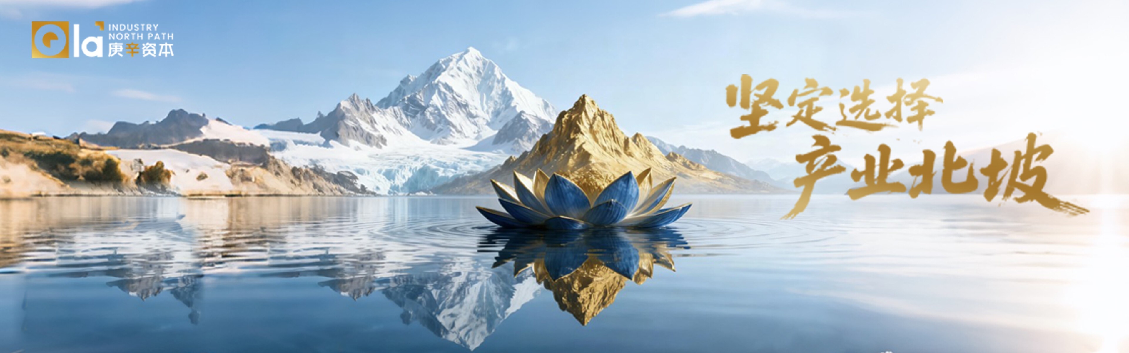 坚定选择,产业北坡——雪山金莲主视觉