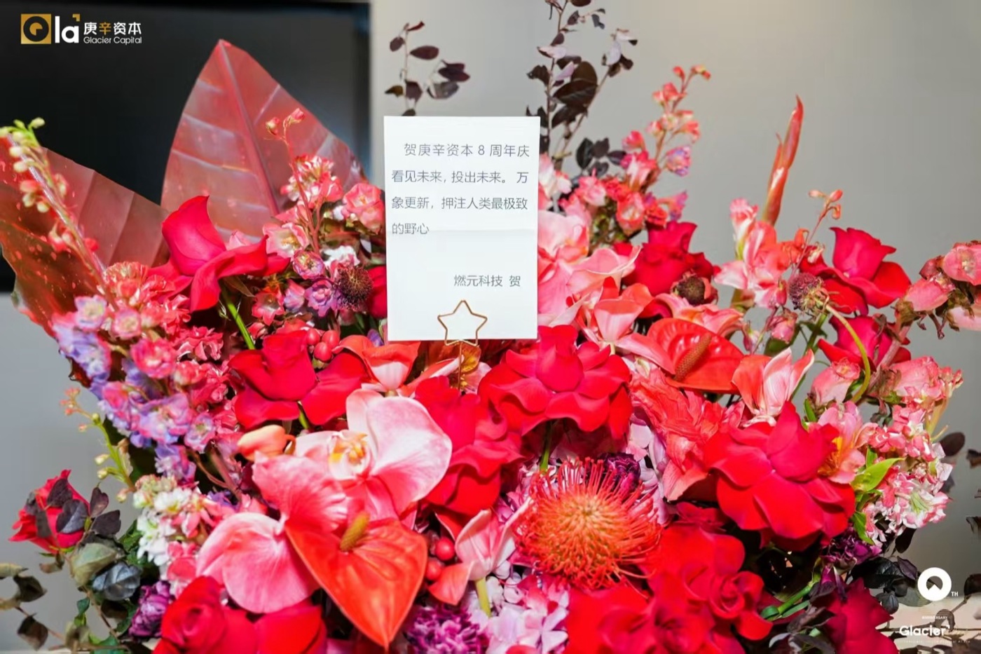 燃元科技赠庚辛资本八周年花礼:红金花艺与手写贺卡